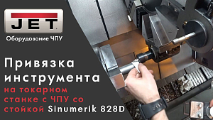 Привязка инструмента на токарном станке с ЧПУ со стойкой Sinumerik 828D
